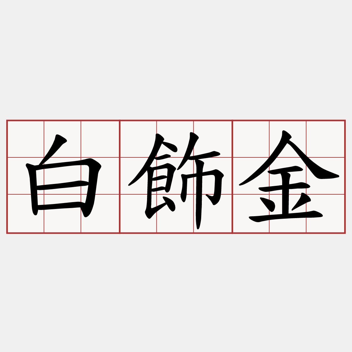 白飾金