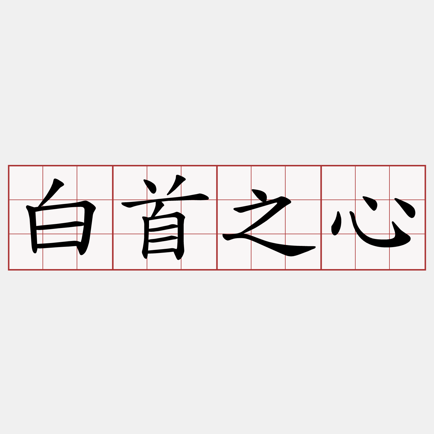 白首之心