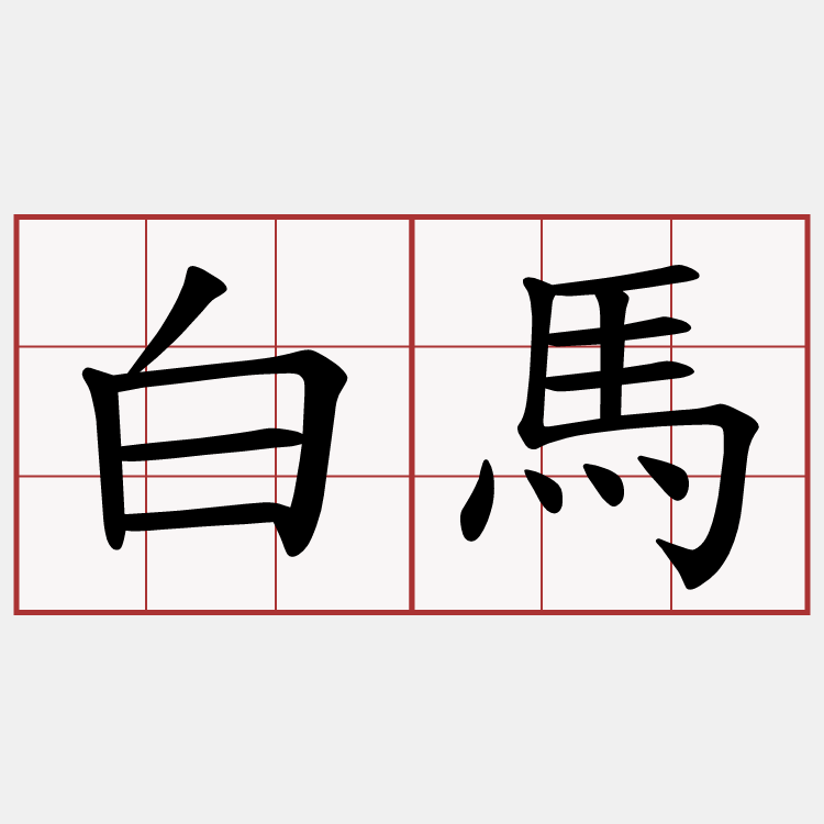 白馬