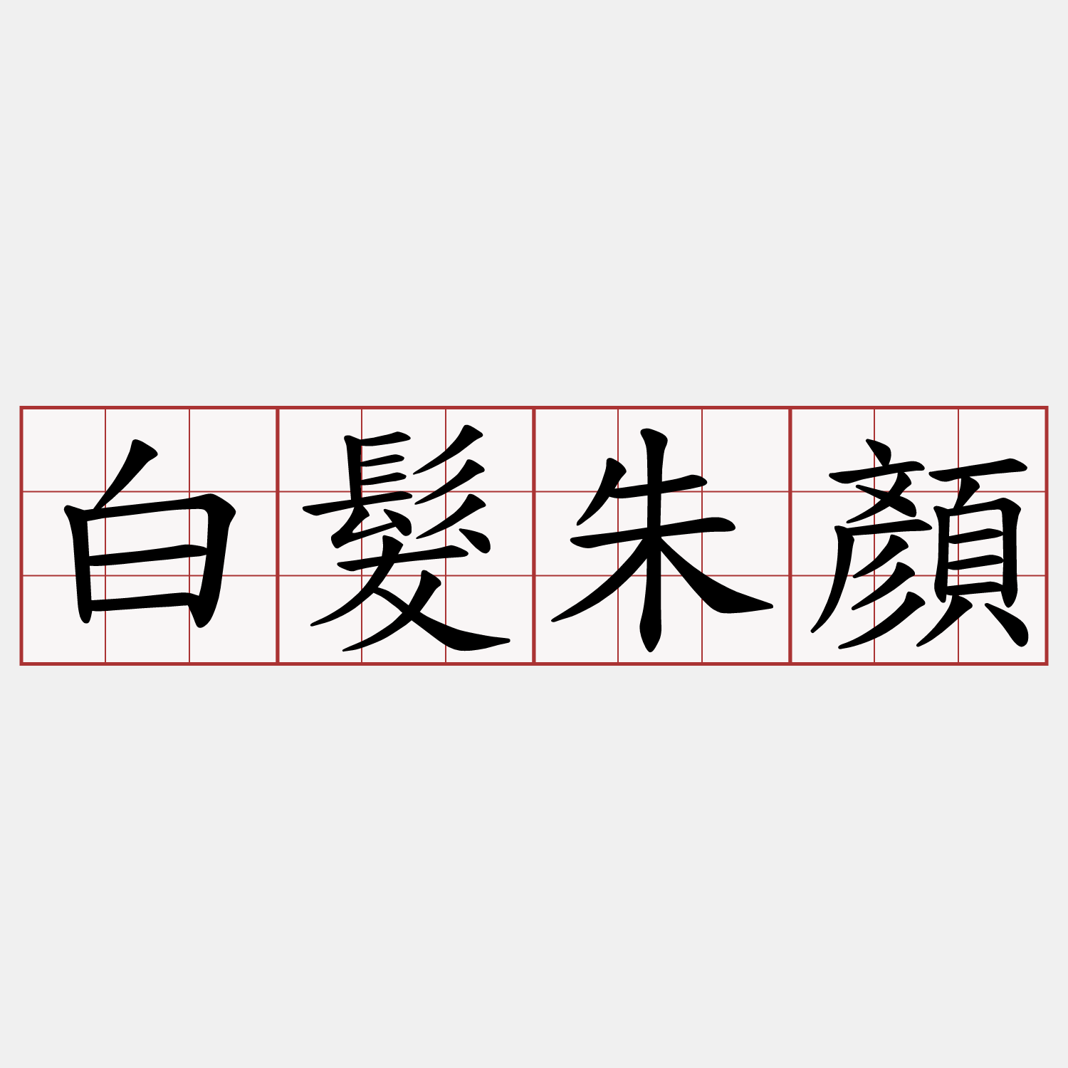 白髮朱顏