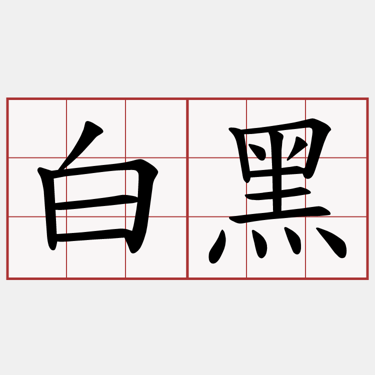 白黑
