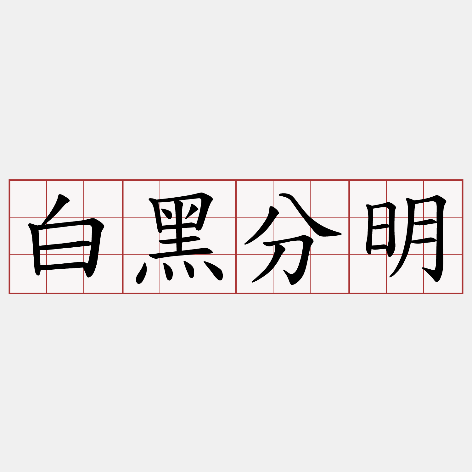 白黑分明