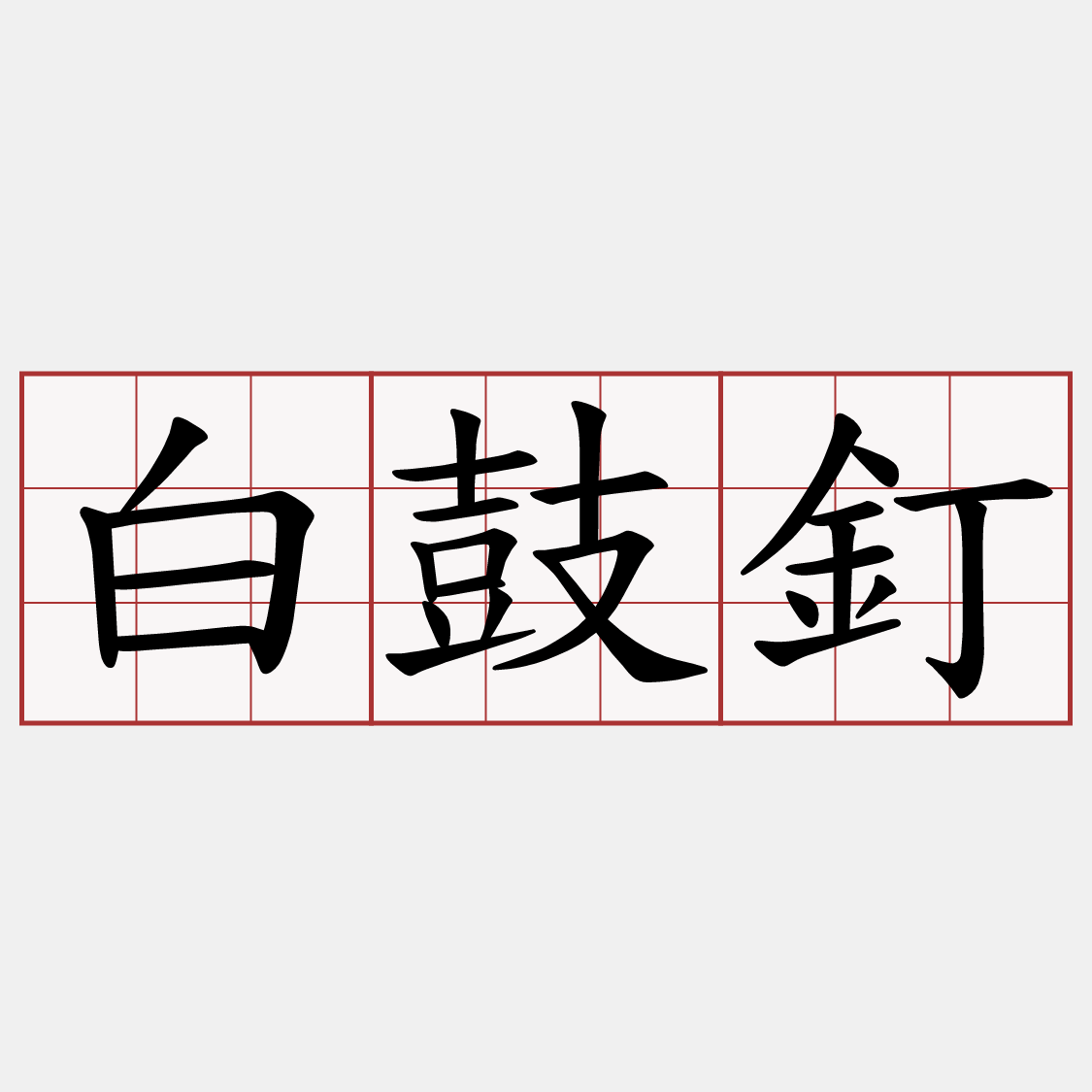 白鼓釘