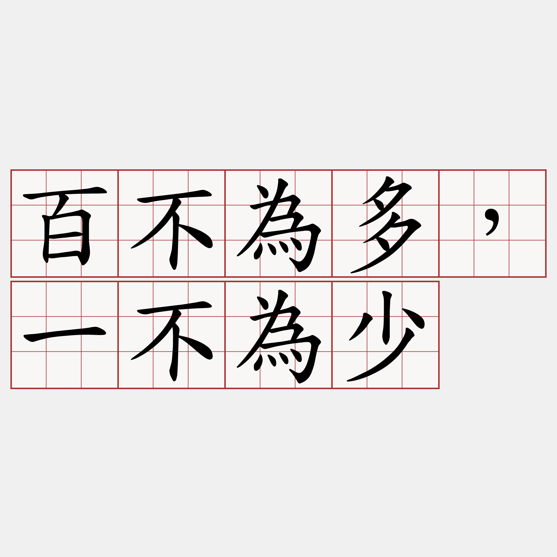 百不為多，一不為少