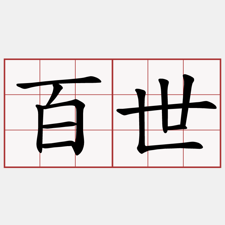 百世