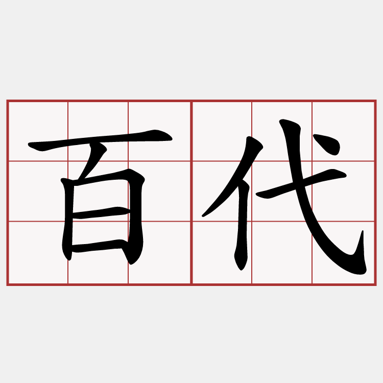 百代