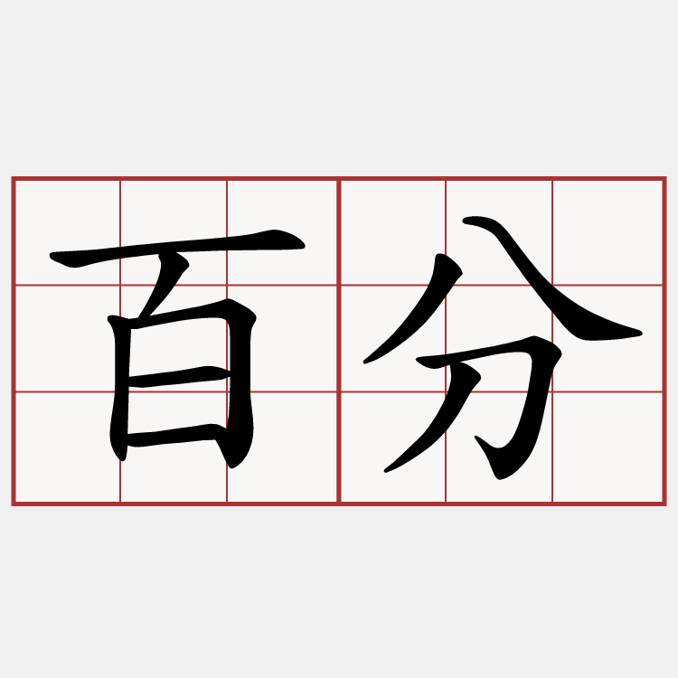 百分
