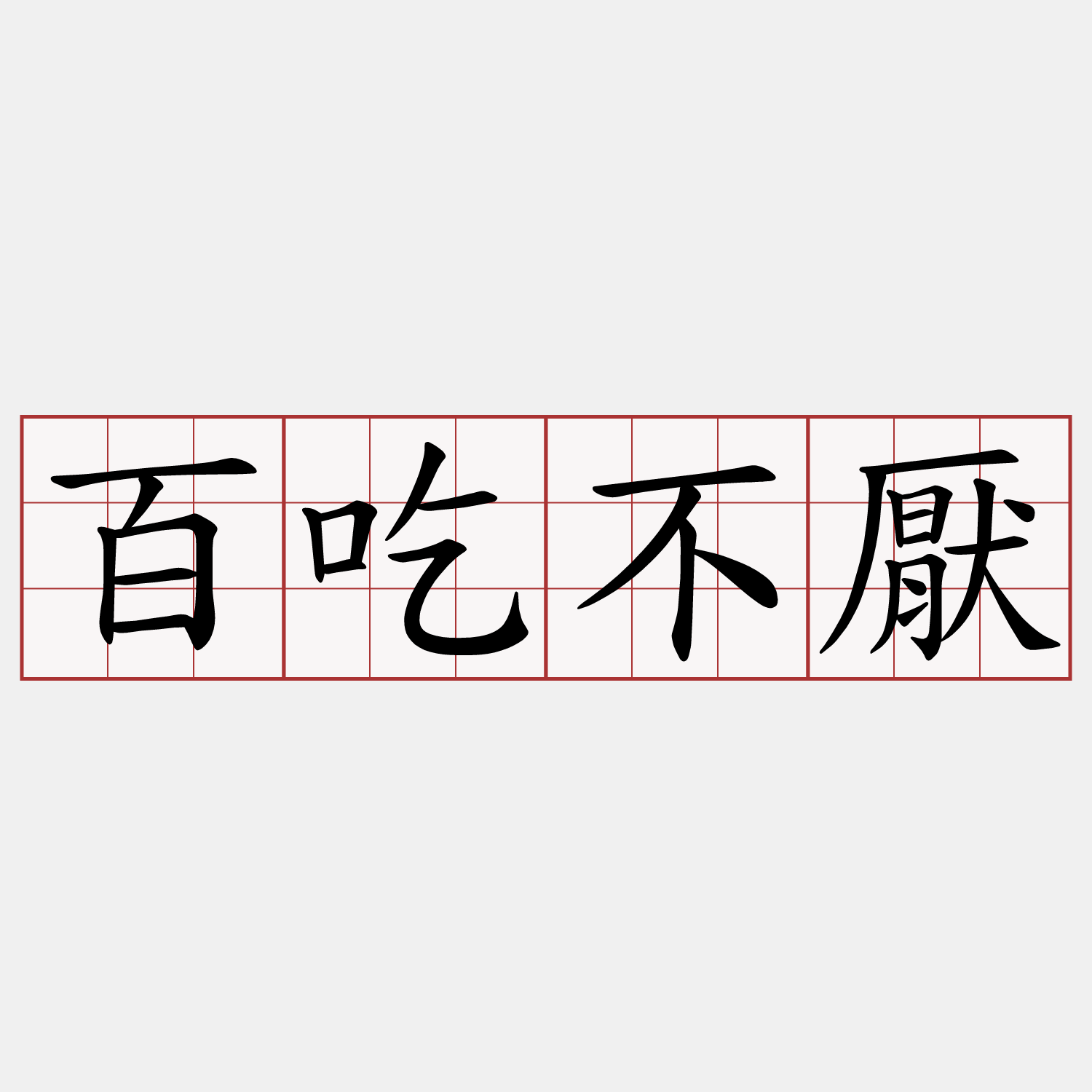 百吃不厭