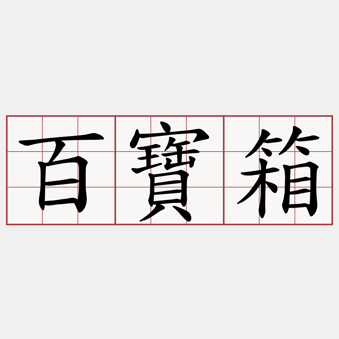 百寶箱