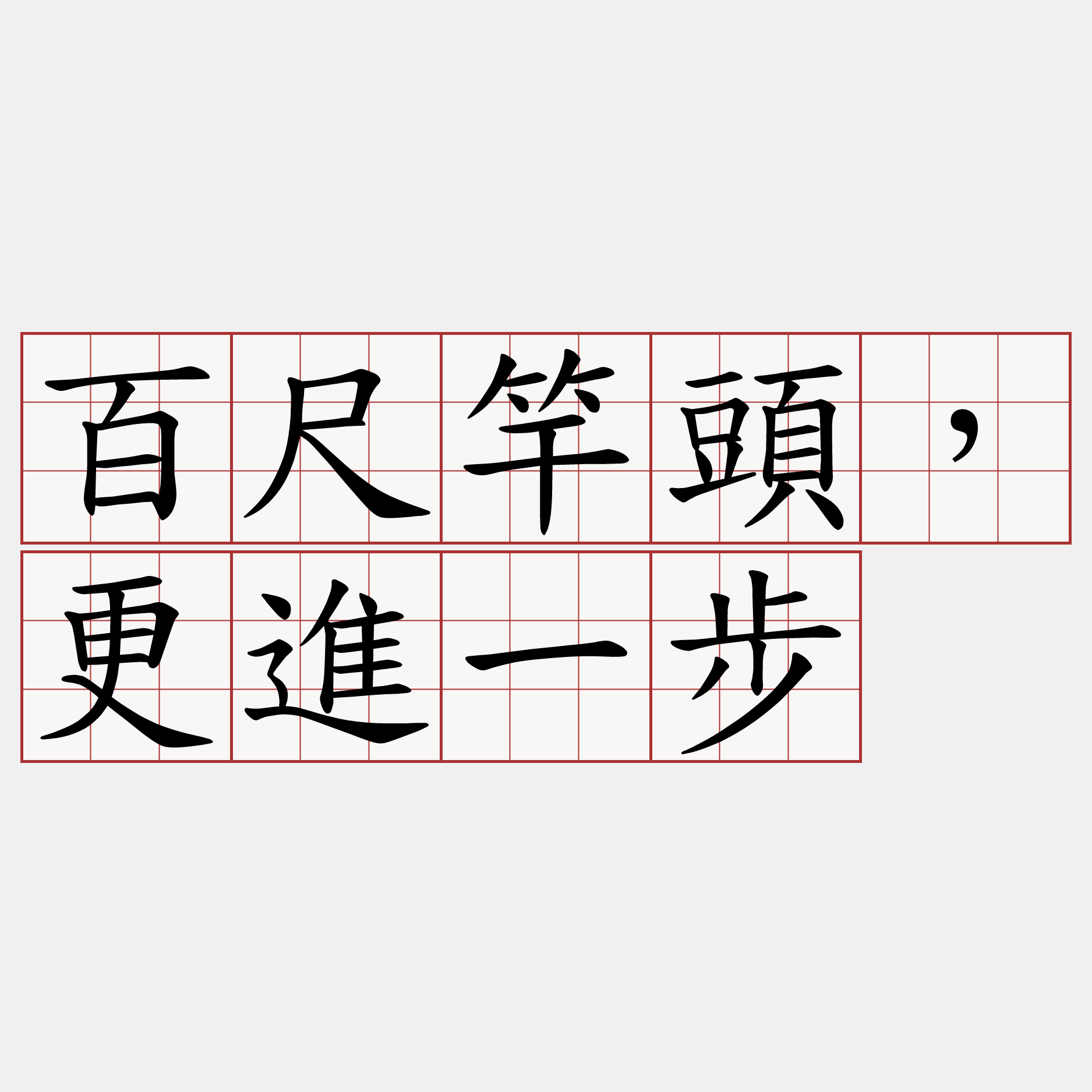 百尺竿頭，更進一步