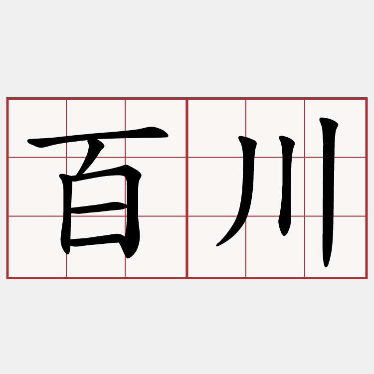 百川