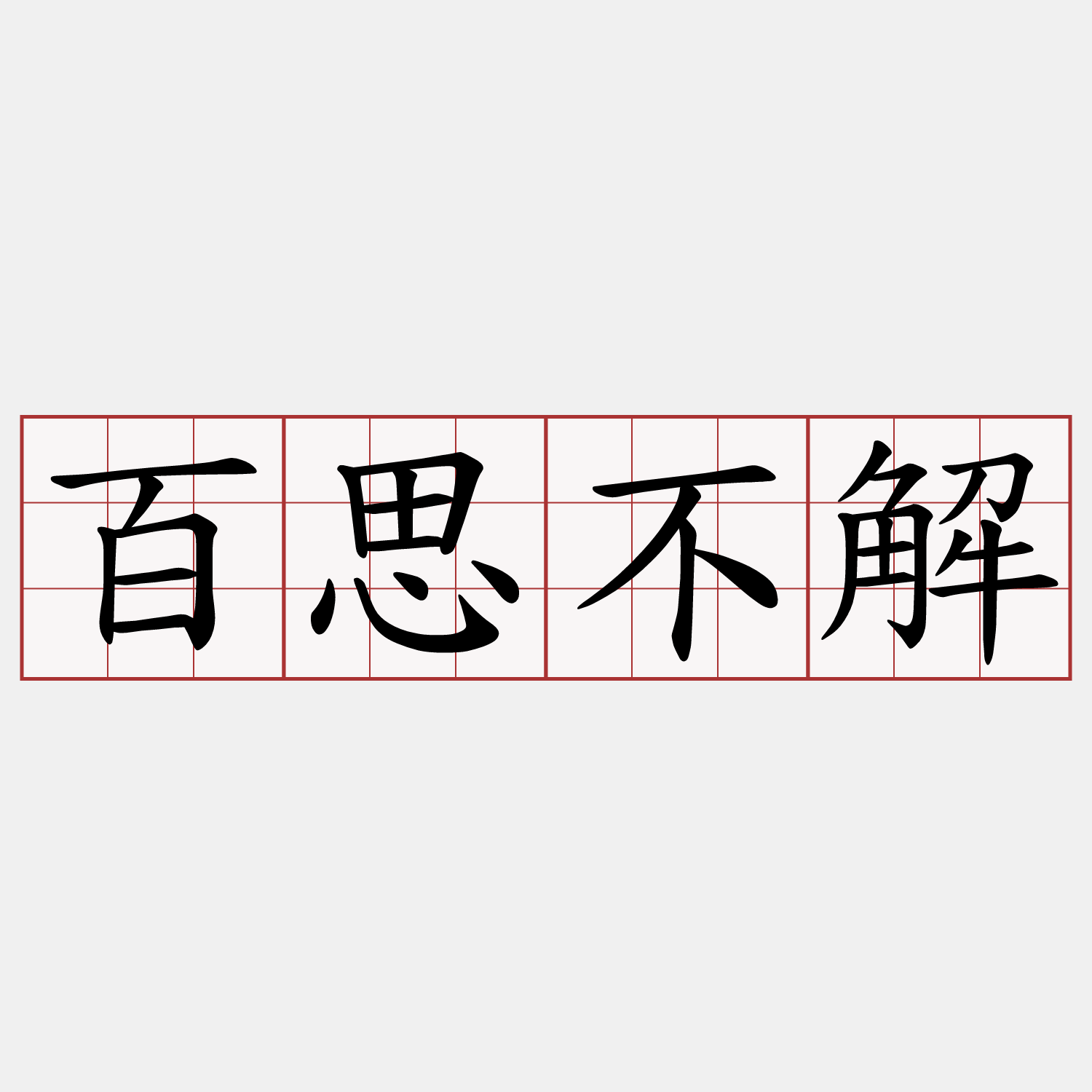 百思不解