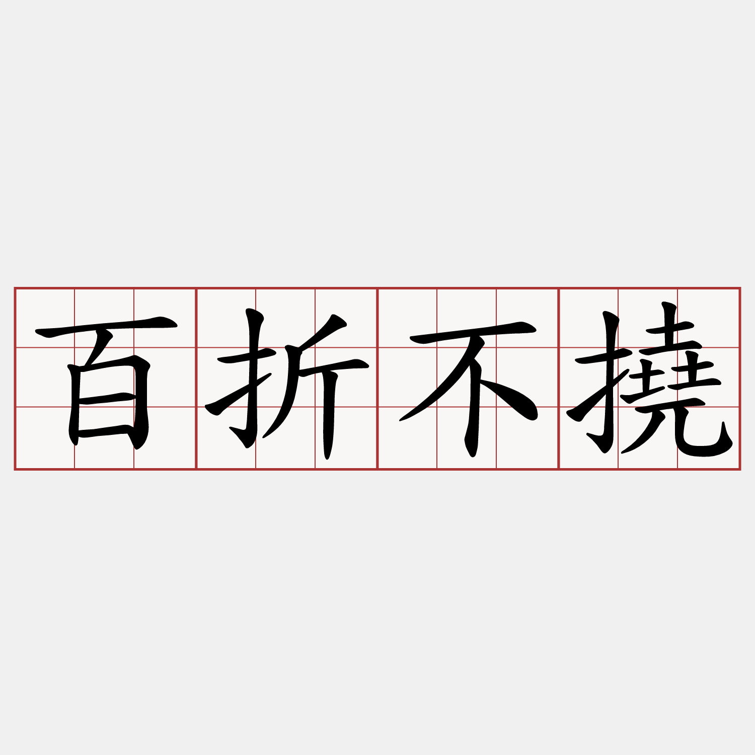 百折不撓