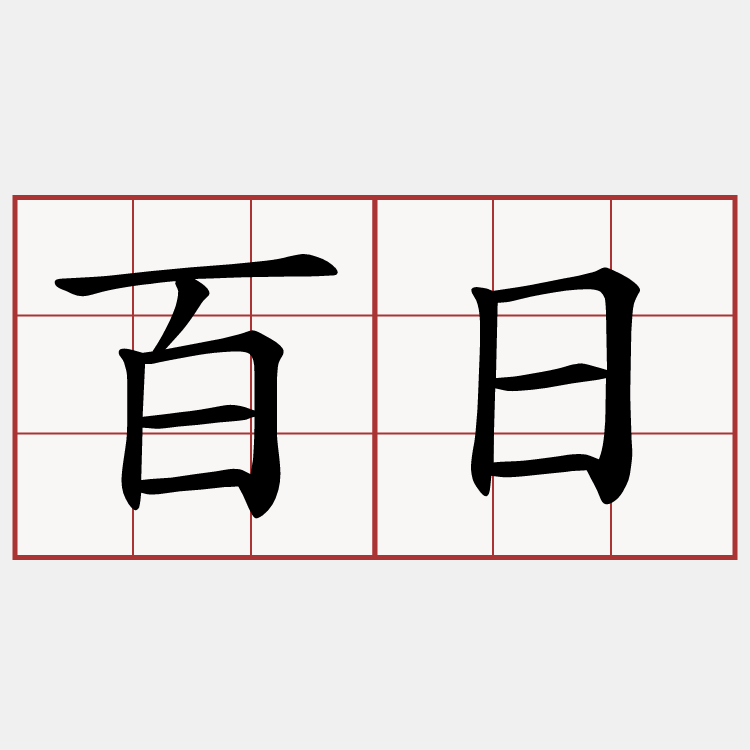 百日