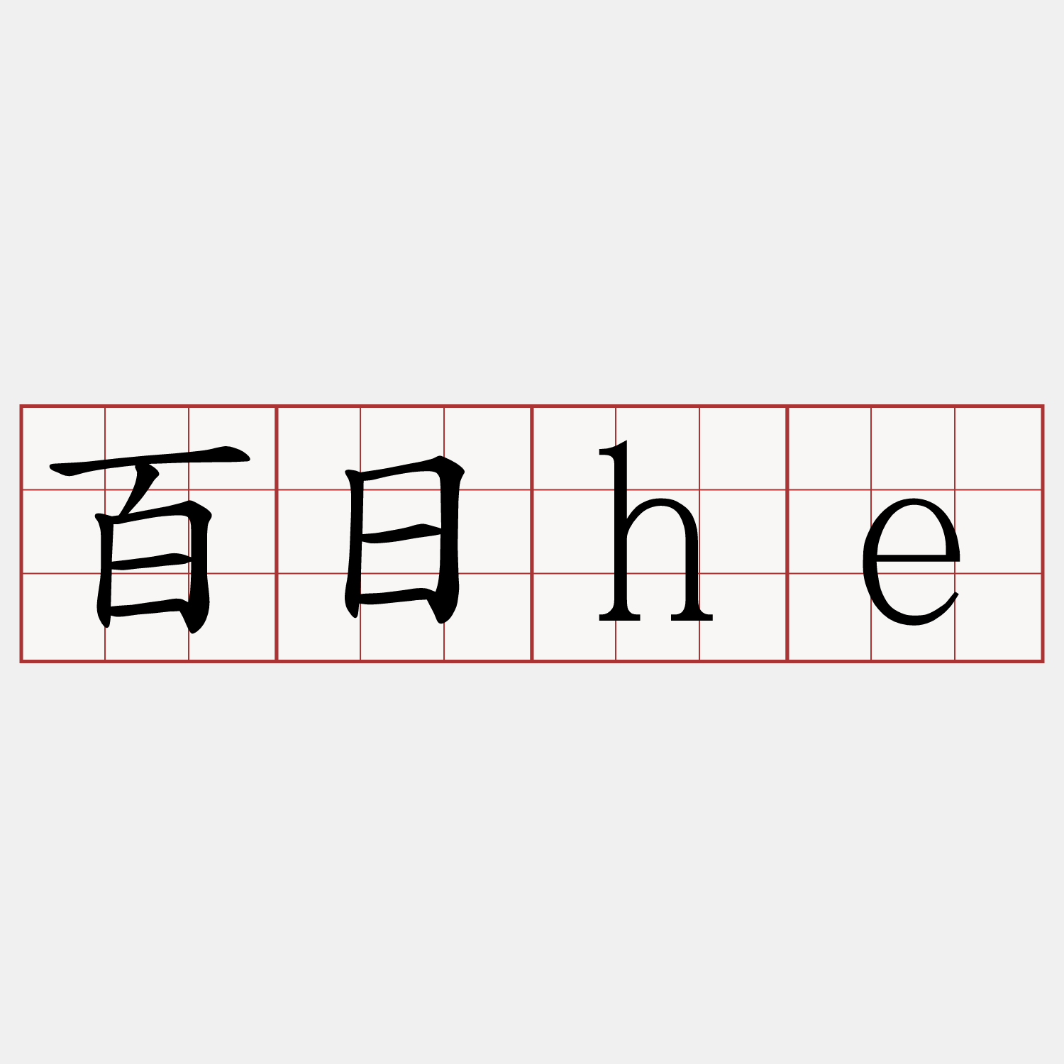 百日he