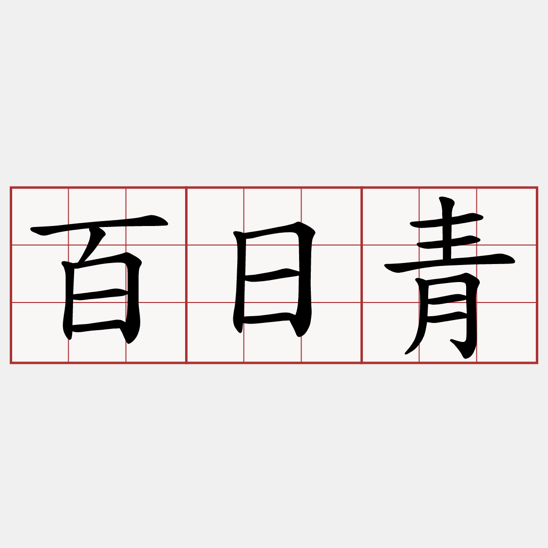 百日青