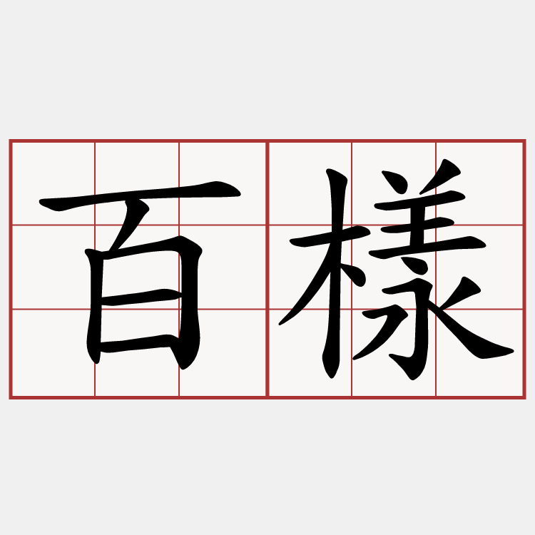 百樣