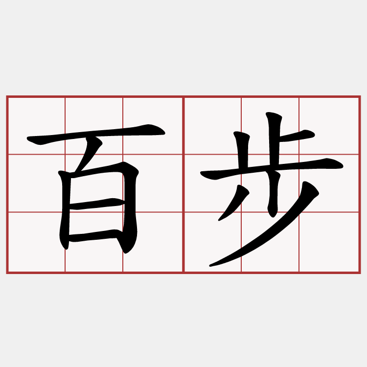 百步