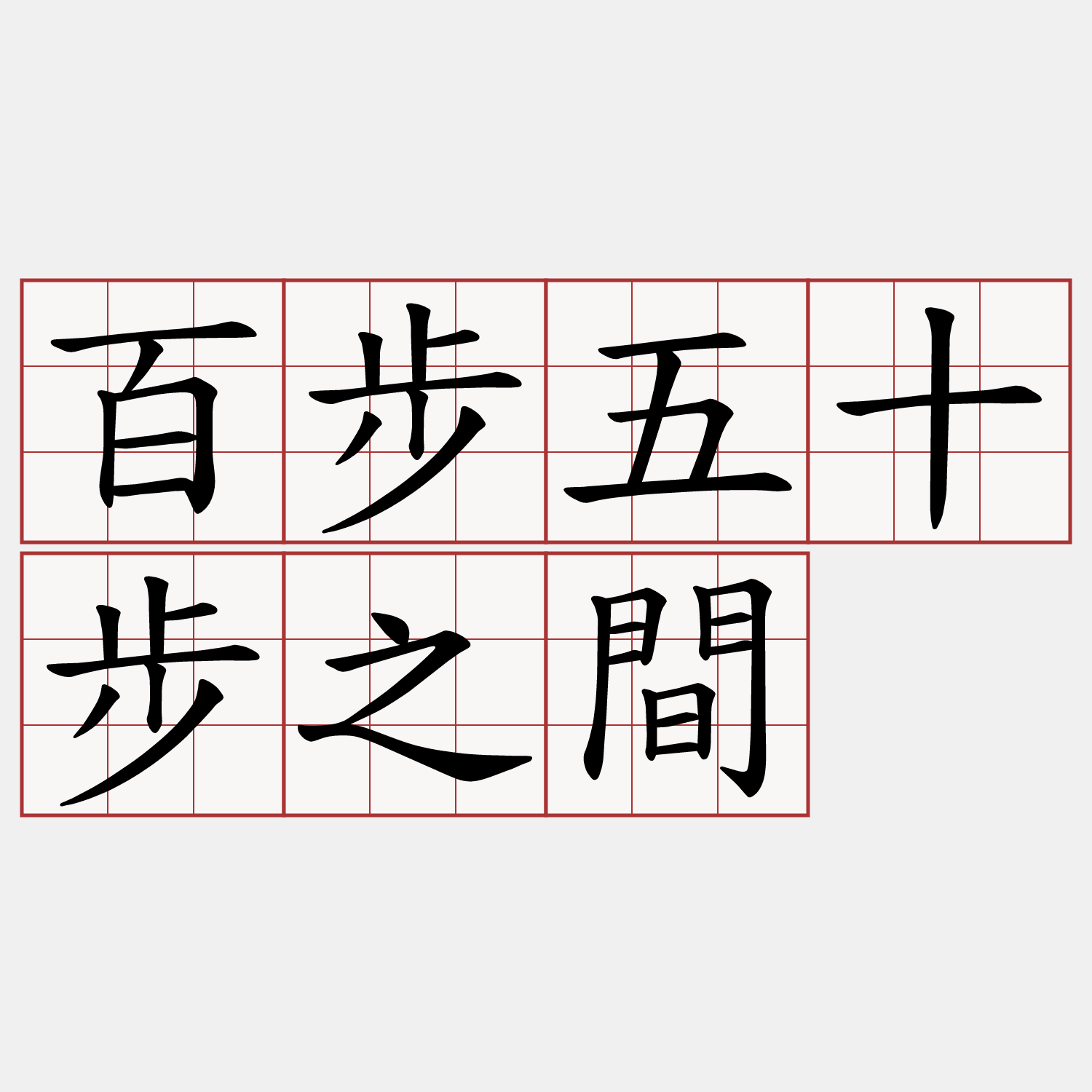 百步五十步之間