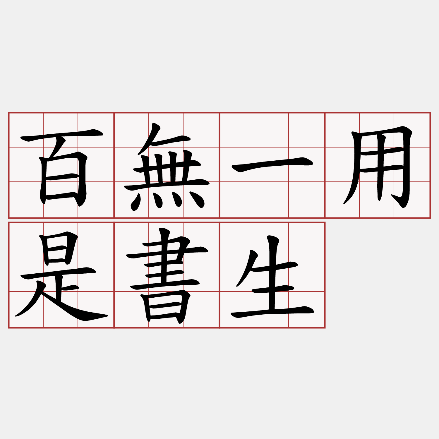 百無一用是書生