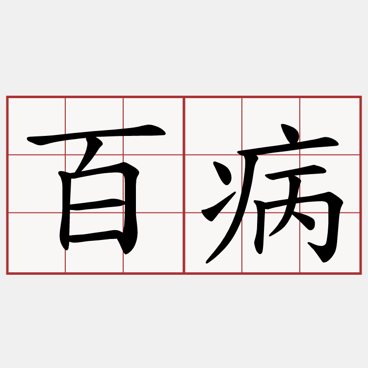 百病