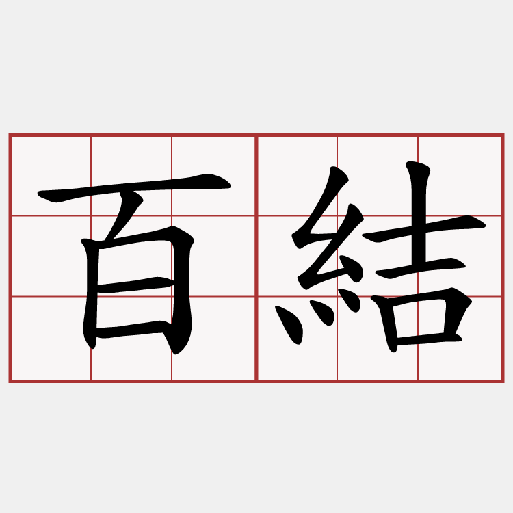 百結