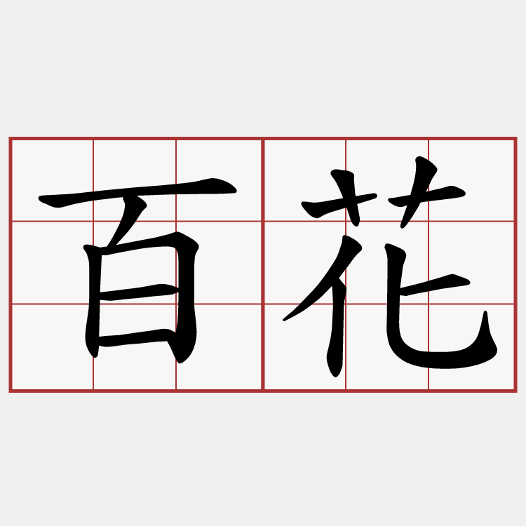 百花