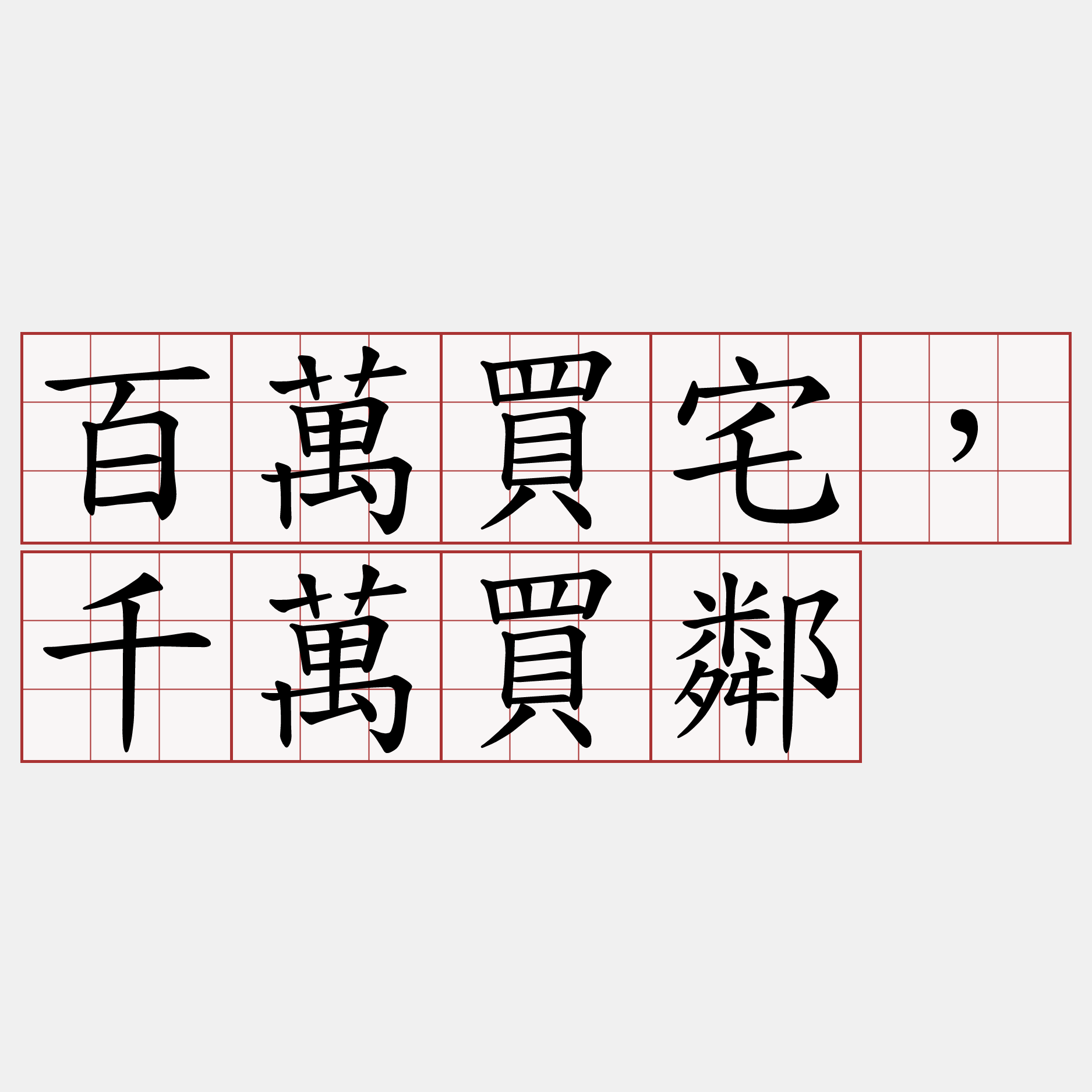 百萬買宅，千萬買鄰