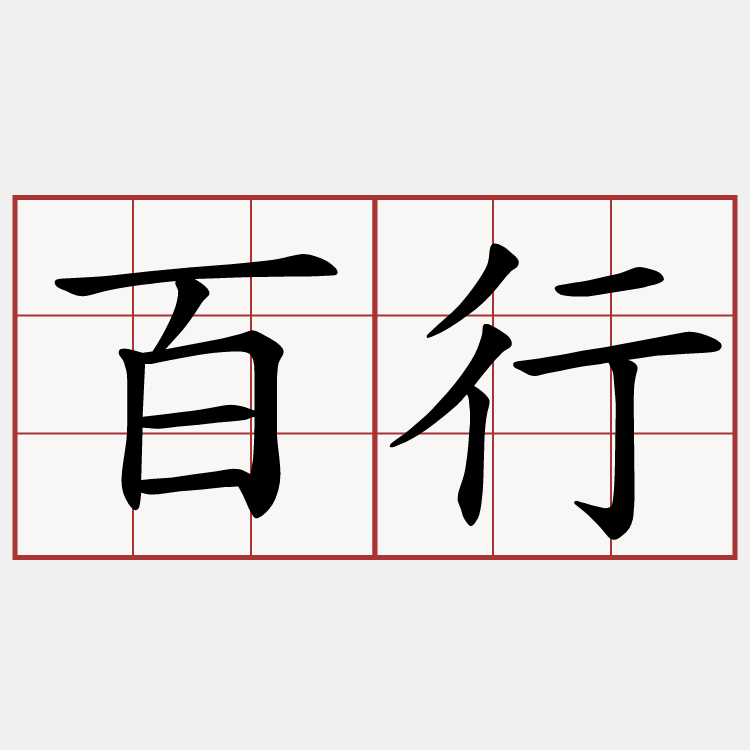百行