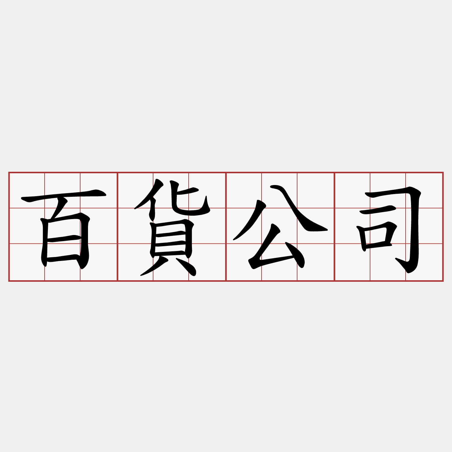 百貨公司