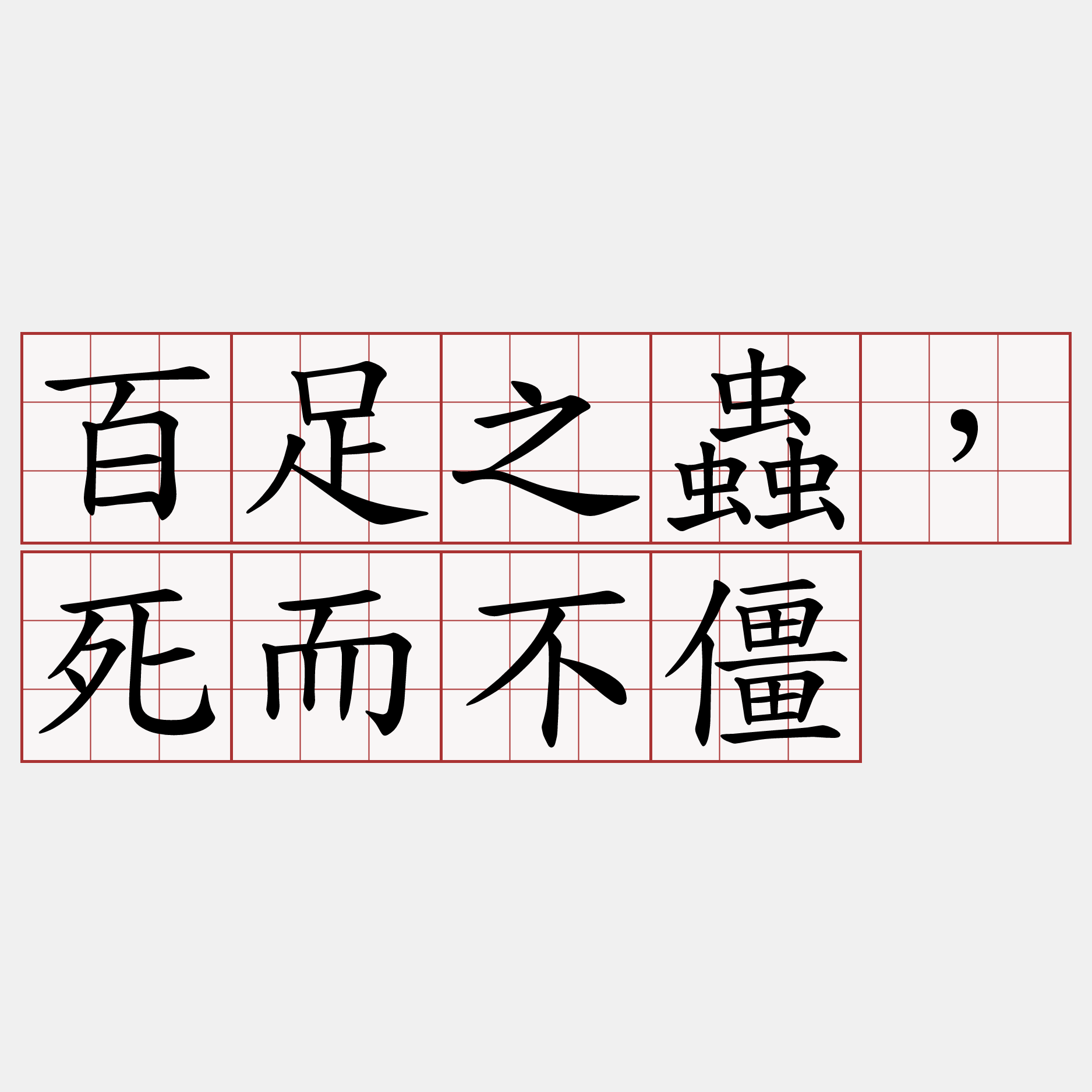 百足之蟲，死而不僵