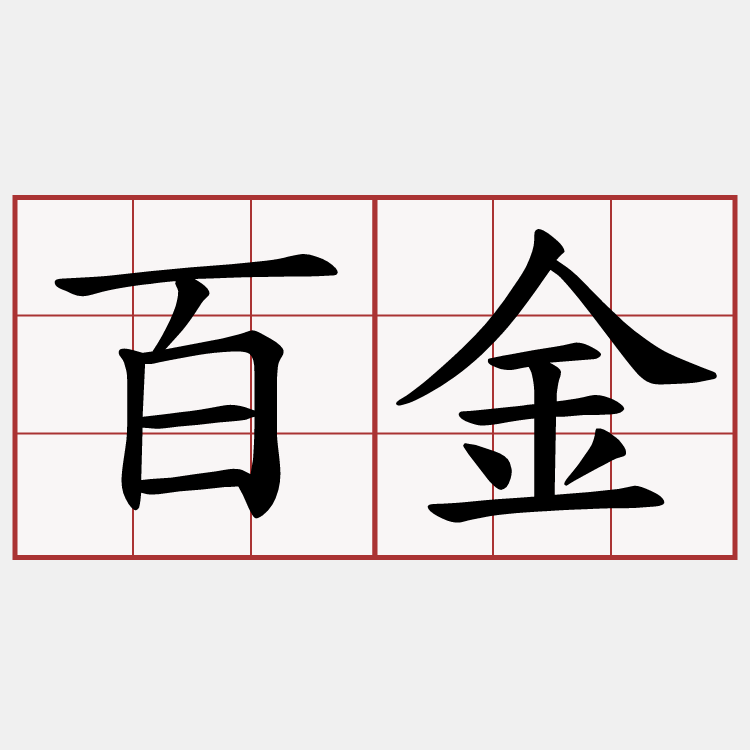 百金