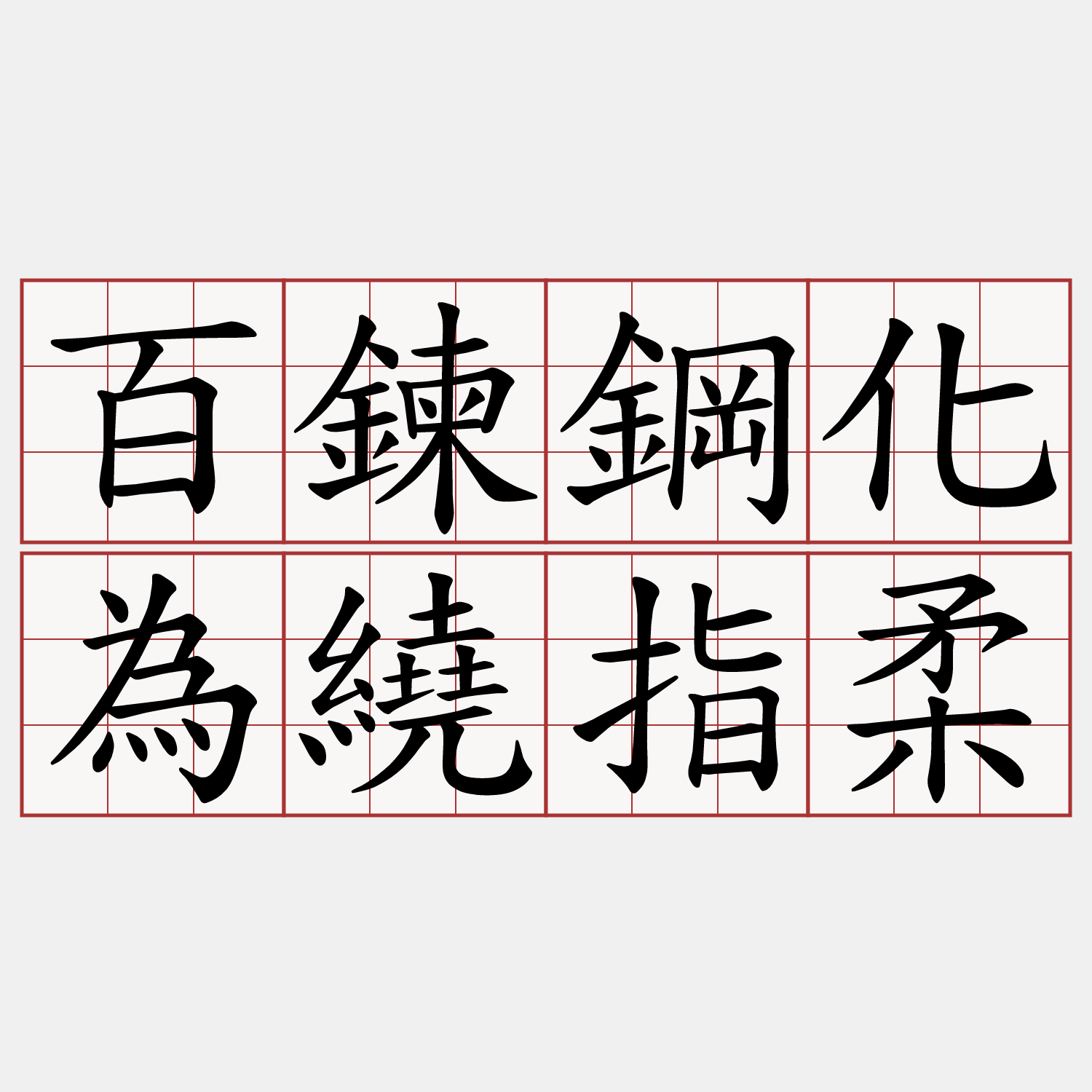 百鍊鋼化為繞指柔