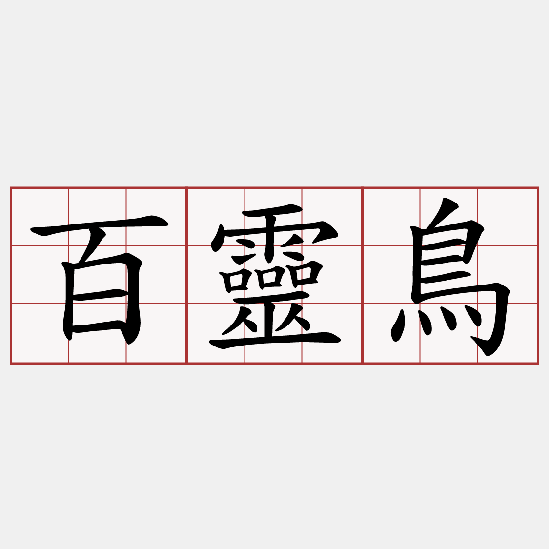 百靈鳥