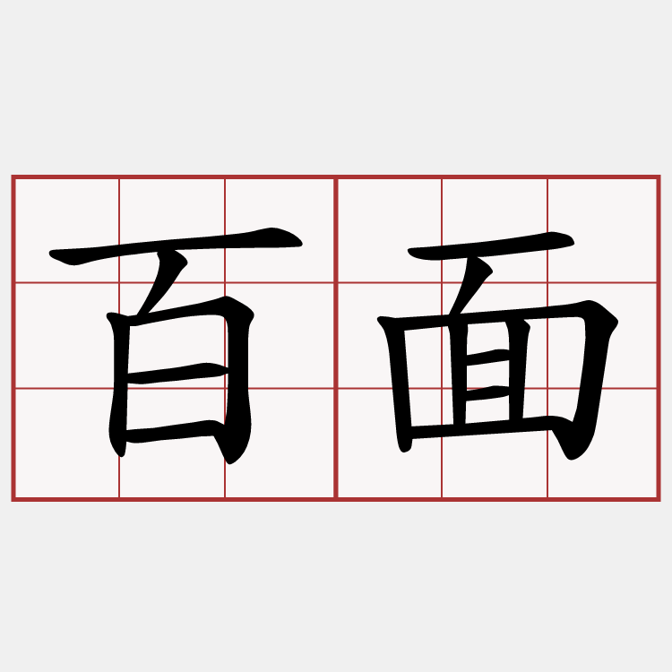 百面