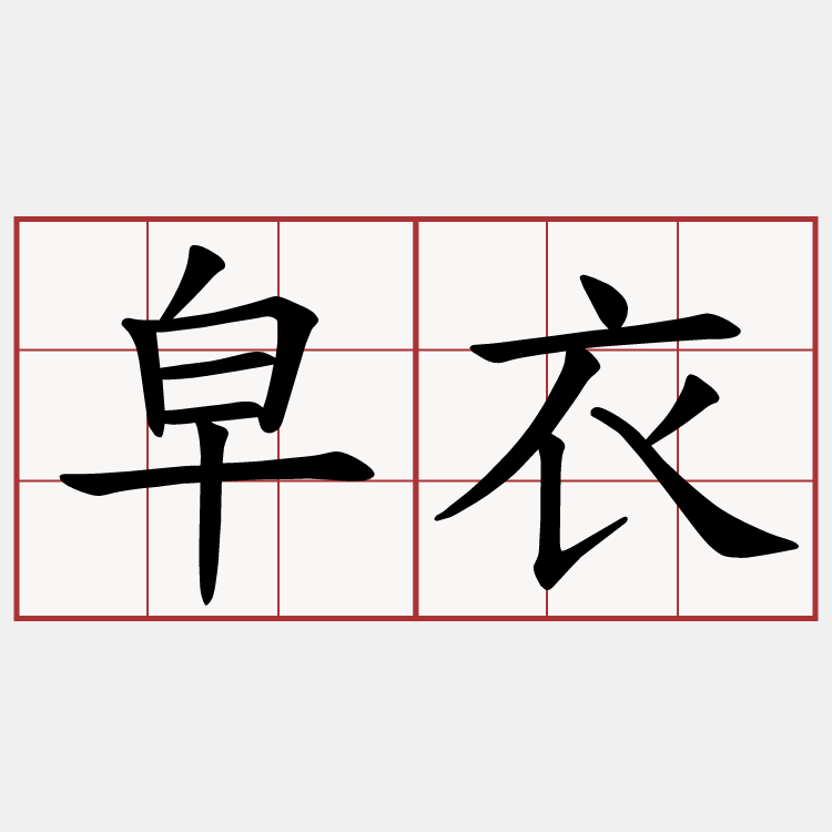 皁衣