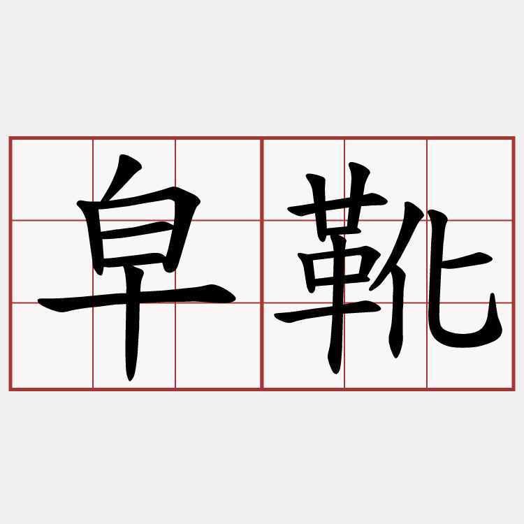 皁靴