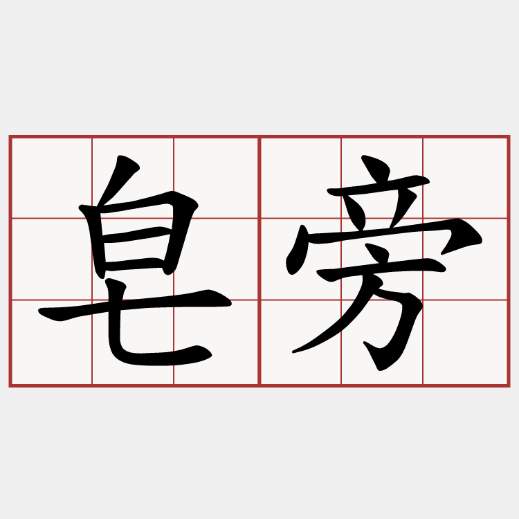 皂旁