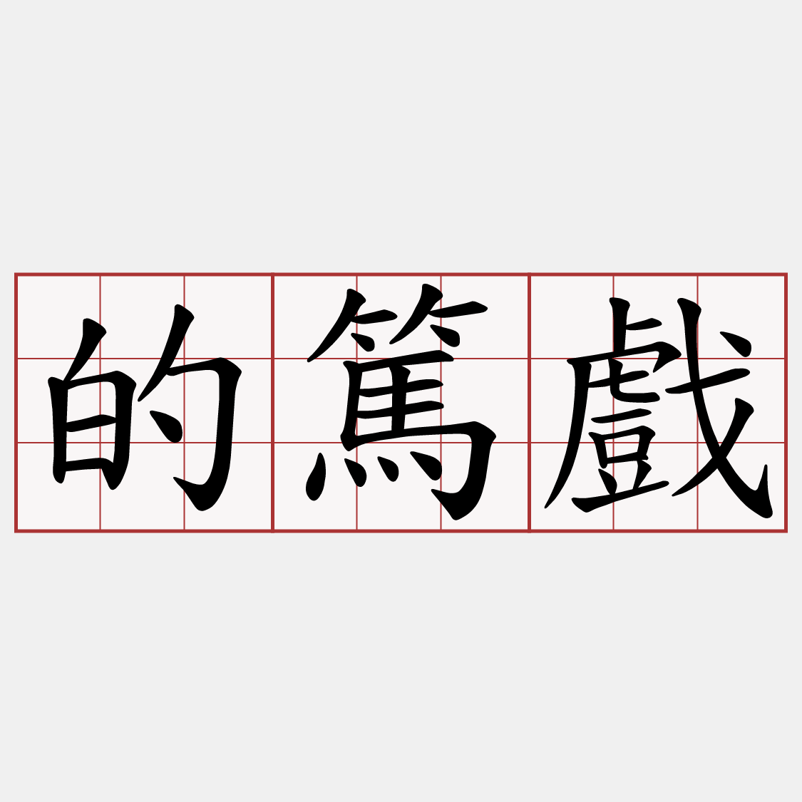 的篤戲