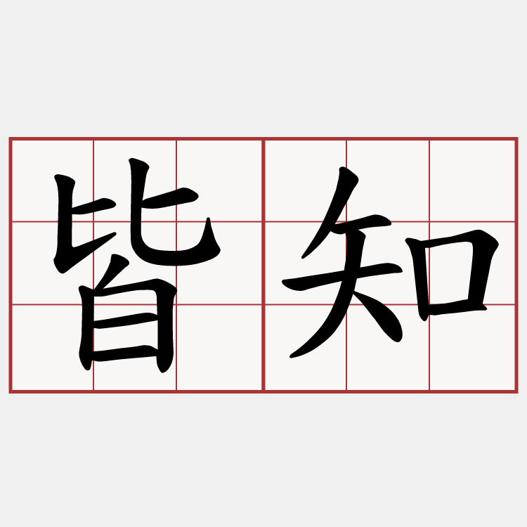 皆知