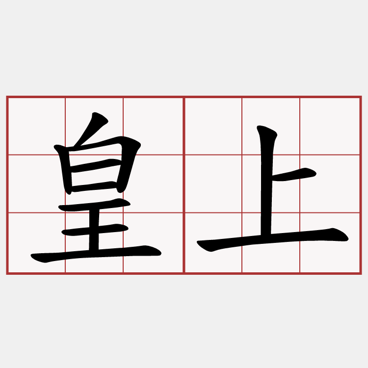 皇上