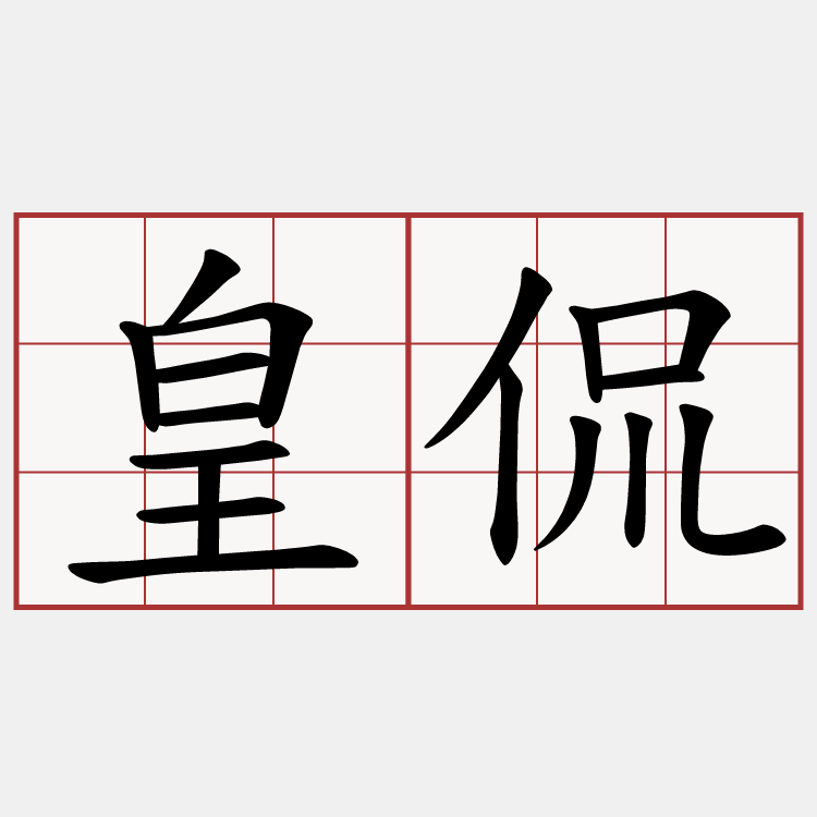 皇侃