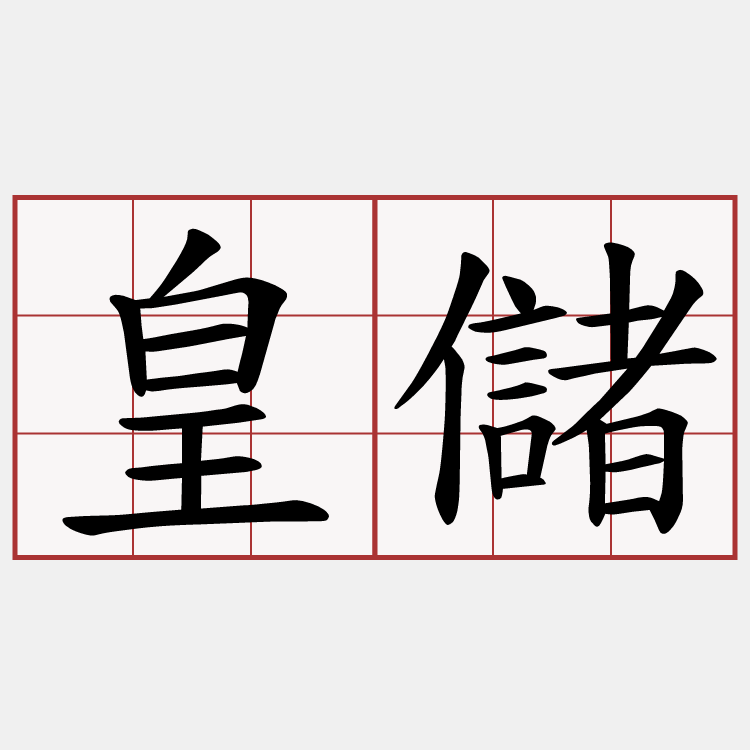 皇儲