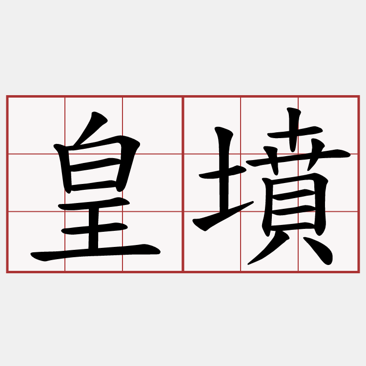 皇墳