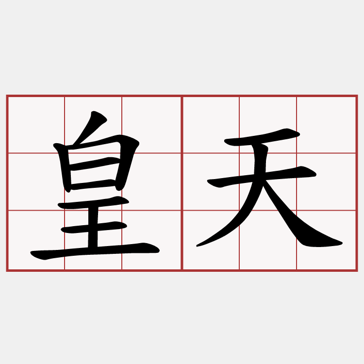 皇天