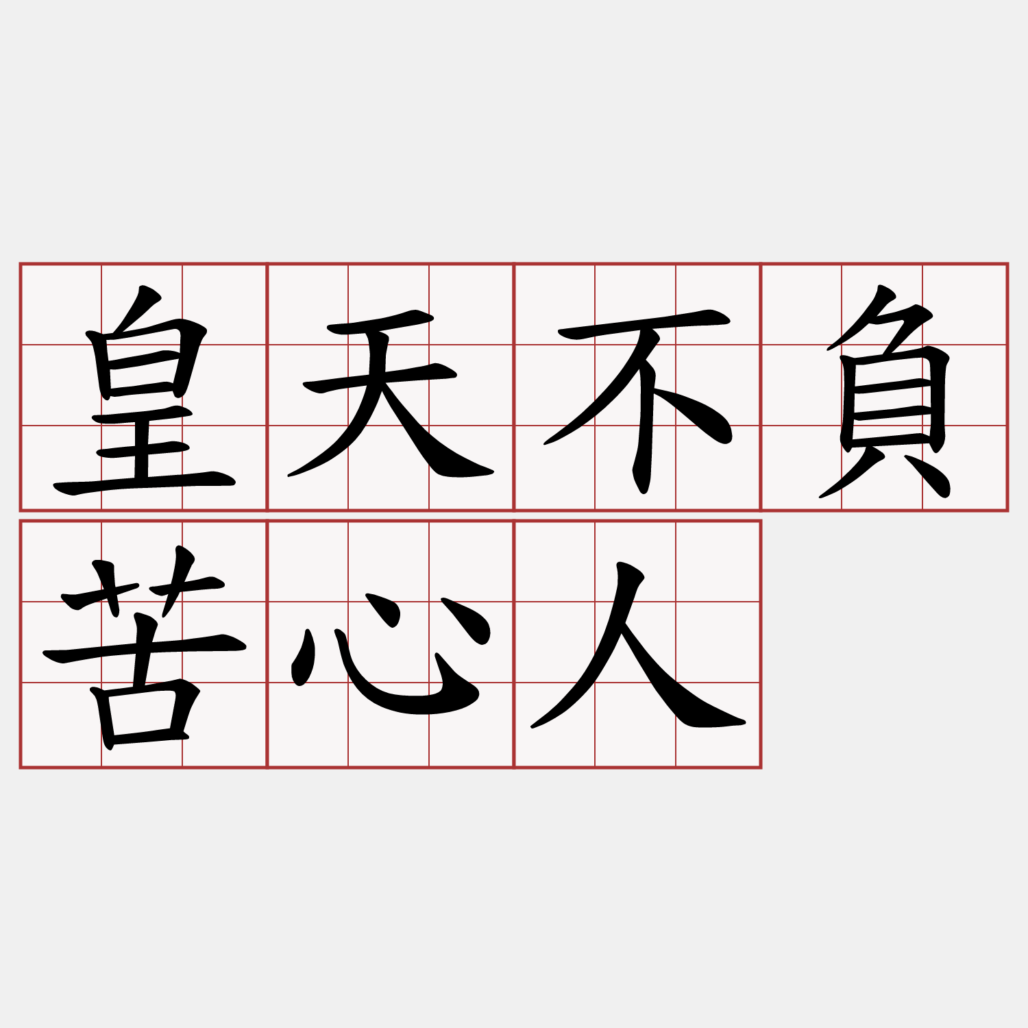 皇天不負苦心人