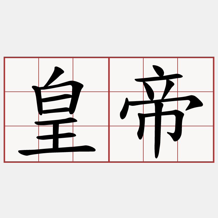 皇帝