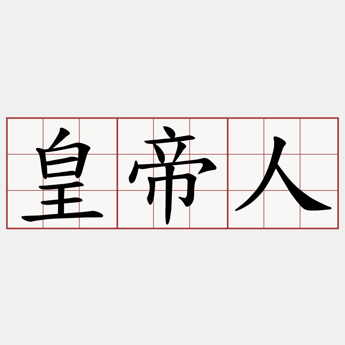 皇帝人