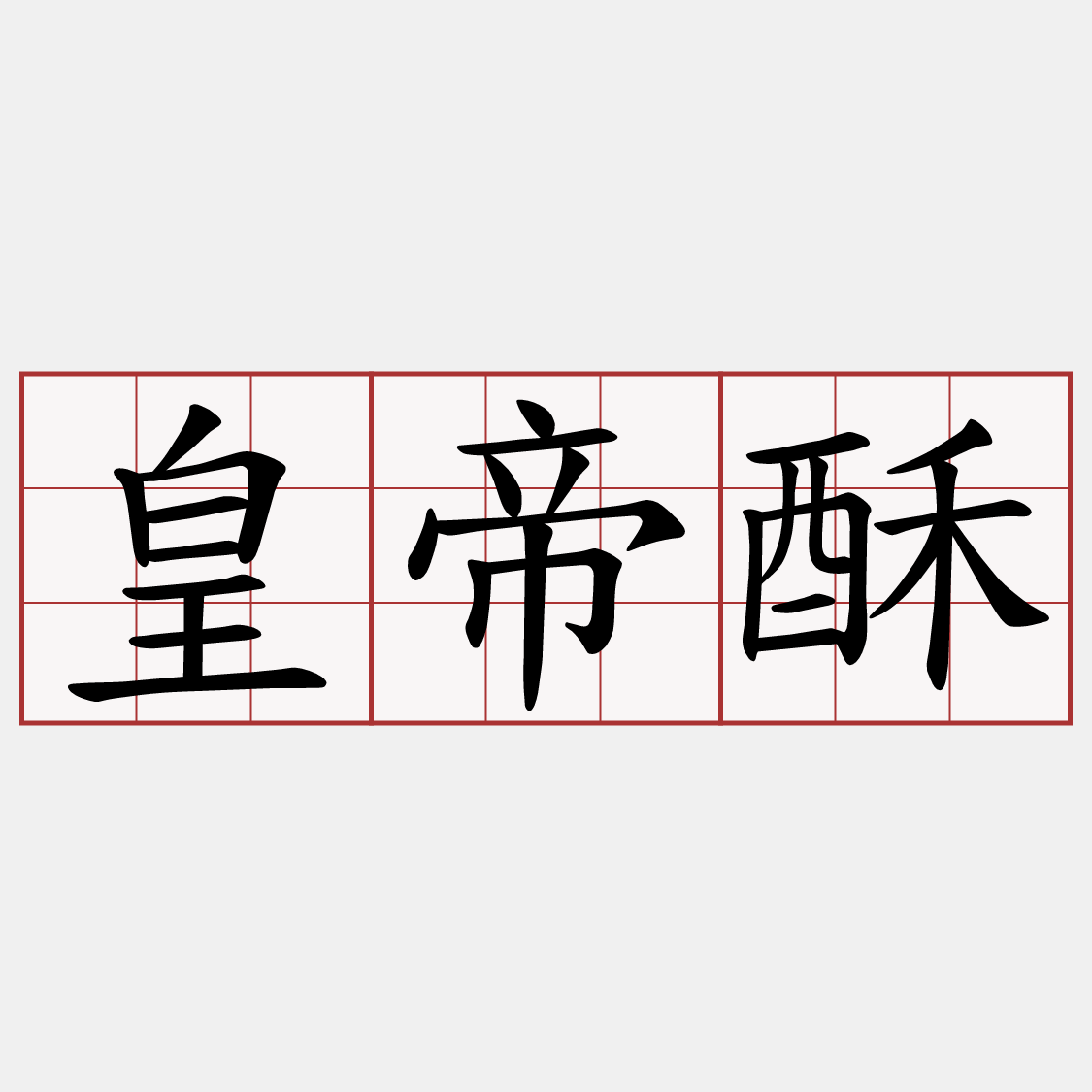皇帝酥