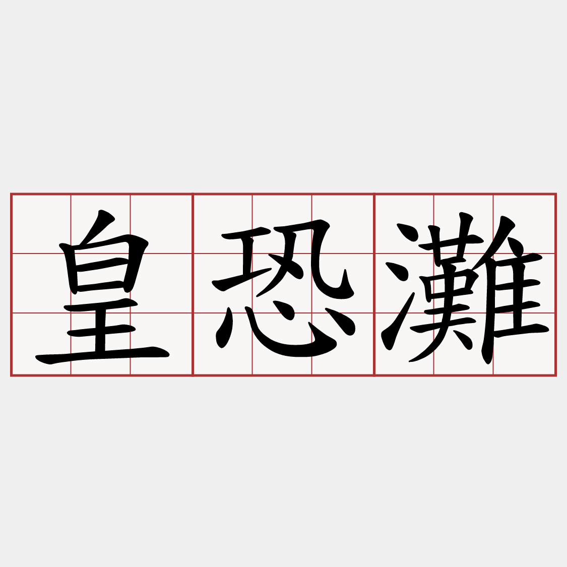 皇恐灘